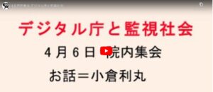 4.6 院内集会 デジタル庁と監視社会